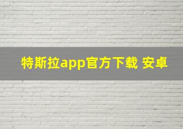 特斯拉app官方下载 安卓